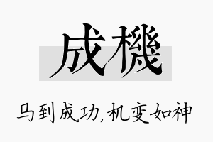 成机名字的寓意及含义