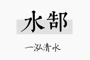 水郜名字的寓意及含义