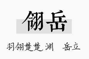 翎岳名字的寓意及含义