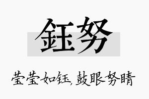 钰努名字的寓意及含义