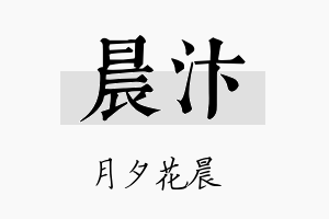 晨汴名字的寓意及含义