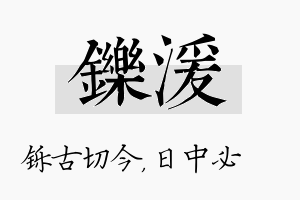 铄湲名字的寓意及含义