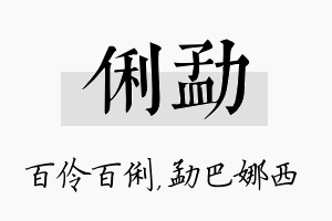 俐勐名字的寓意及含义