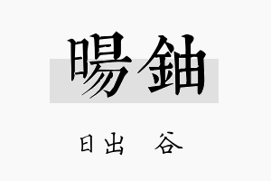 旸铀名字的寓意及含义