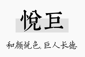 悦巨名字的寓意及含义