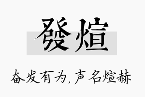 发煊名字的寓意及含义