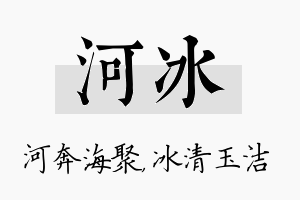 河冰名字的寓意及含义