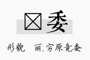 昳委名字的寓意及含义