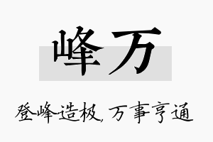 峰万名字的寓意及含义