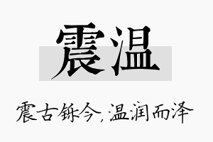 震温名字的寓意及含义