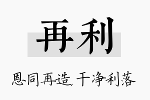 再利名字的寓意及含义