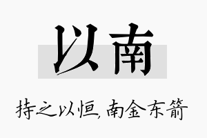 以南名字的寓意及含义