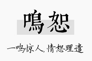 鸣恕名字的寓意及含义