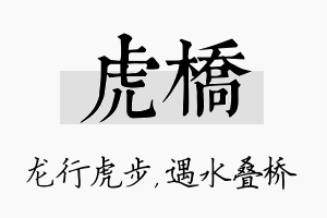 虎桥名字的寓意及含义