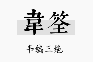 韦筌名字的寓意及含义