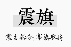 震旗名字的寓意及含义