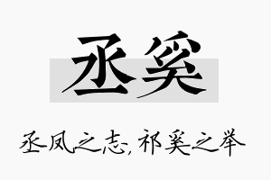 丞奚名字的寓意及含义