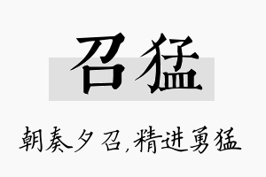 召猛名字的寓意及含义