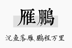 雁鹏名字的寓意及含义