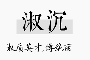 淑沉名字的寓意及含义