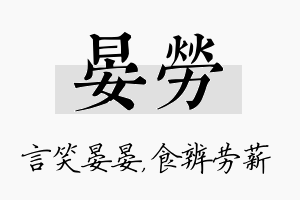 晏劳名字的寓意及含义