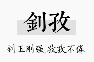 钊孜名字的寓意及含义