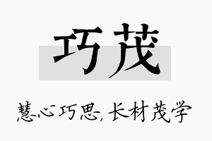 巧茂名字的寓意及含义