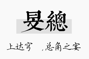 旻总名字的寓意及含义