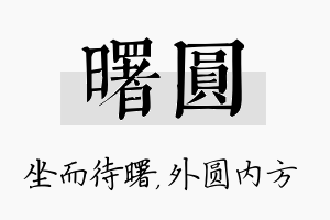 曙圆名字的寓意及含义