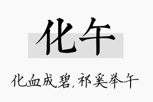 化午名字的寓意及含义