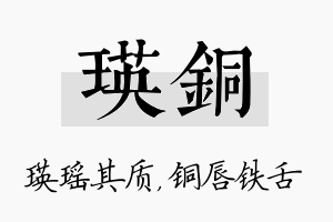 瑛铜名字的寓意及含义