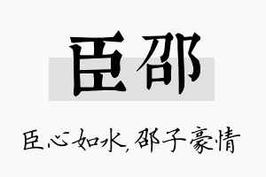 臣邵名字的寓意及含义