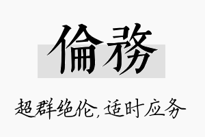 伦务名字的寓意及含义