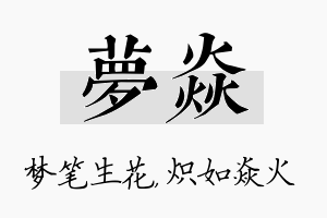 梦焱名字的寓意及含义