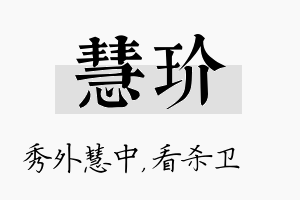 慧玠名字的寓意及含义