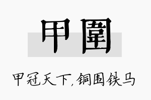 甲围名字的寓意及含义