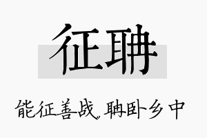 征聃名字的寓意及含义