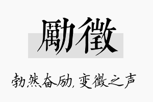 励徵名字的寓意及含义