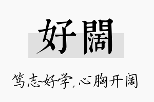 好阔名字的寓意及含义