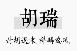 胡瑞名字的寓意及含义