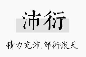 沛衍名字的寓意及含义