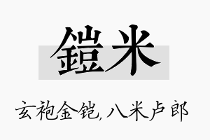 铠米名字的寓意及含义