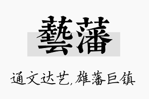 艺藩名字的寓意及含义