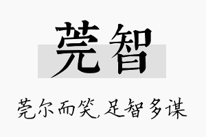 莞智名字的寓意及含义