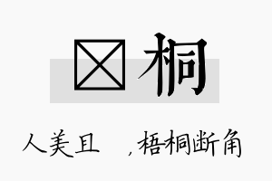 偲桐名字的寓意及含义