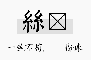 丝婳名字的寓意及含义