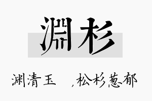 渊杉名字的寓意及含义