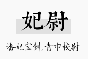 妃尉名字的寓意及含义