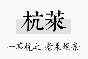 杭莱名字的寓意及含义