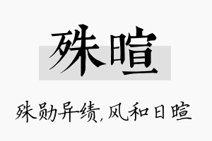 殊暄名字的寓意及含义